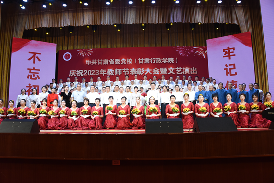 中共甘肅省委黨校（甘肅行政學院）舉行慶祝教師節表彰大會暨文藝演出